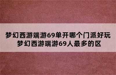 梦幻西游端游69单开哪个门派好玩 梦幻西游端游69人最多的区